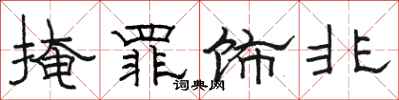骆恒光掩罪饰非隶书怎么写