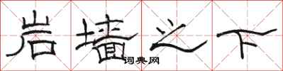 骆恒光岩墙之下隶书怎么写