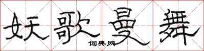 骆恒光妖歌曼舞隶书怎么写