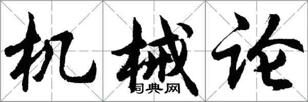 胡问遂机械论行书怎么写