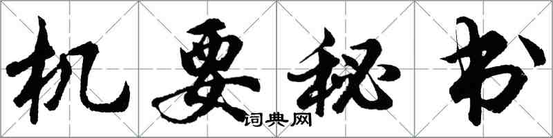 胡问遂机要秘书行书怎么写