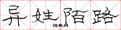 骆恒光异姓陌路隶书怎么写