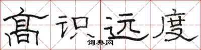 骆恒光高识远度隶书怎么写
