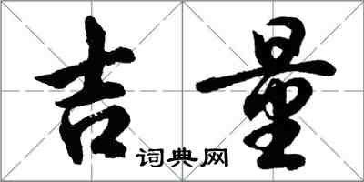 胡问遂吉量行书怎么写