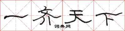 骆恒光一齐天下隶书怎么写