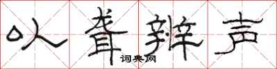 骆恒光以聋辨声隶书怎么写