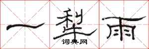 骆恒光一犁雨隶书怎么写