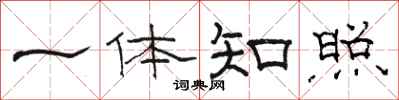 骆恒光一体知照隶书怎么写