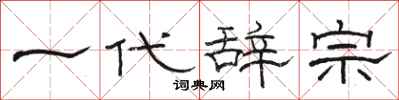 骆恒光一代辞宗隶书怎么写