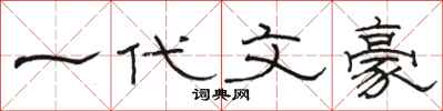 骆恒光一代文豪隶书怎么写