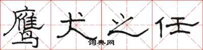 骆恒光鹰犬之任隶书怎么写