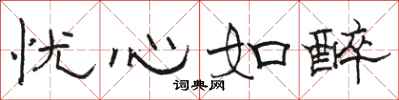 骆恒光忧心如醉隶书怎么写