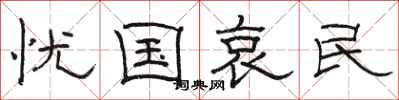 骆恒光忧国哀民隶书怎么写