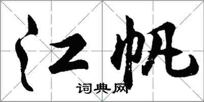 胡问遂江帆行书怎么写