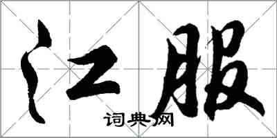胡问遂江服行书怎么写