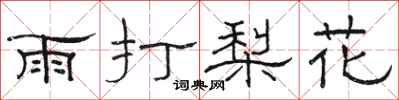 骆恒光雨打梨花隶书怎么写