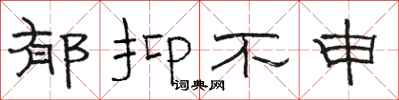 骆恒光郁抑不申隶书怎么写