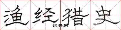 骆恒光渔经猎史隶书怎么写