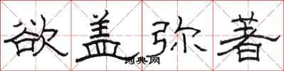 骆恒光欲盖弥著隶书怎么写