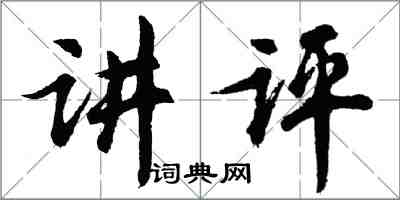 胡问遂讲评行书怎么写