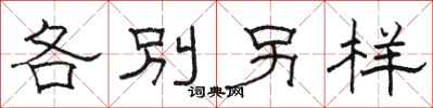 骆恒光各别另样隶书怎么写