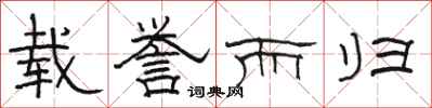 骆恒光载誉而归隶书怎么写