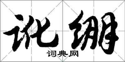 胡问遂讹绷行书怎么写