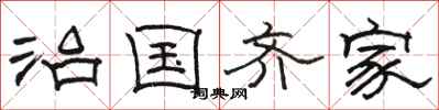 骆恒光治国齐家隶书怎么写