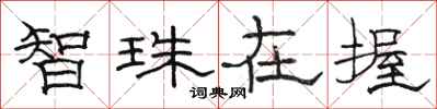 骆恒光智珠在握隶书怎么写