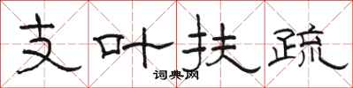 骆恒光支叶扶疏隶书怎么写