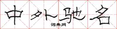 骆恒光中外驰名隶书怎么写
