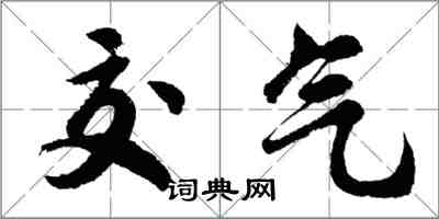 胡问遂交气行书怎么写