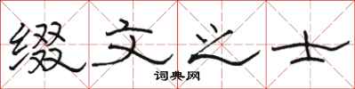 骆恒光缀文之士隶书怎么写