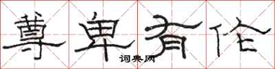 骆恒光尊卑有伦隶书怎么写