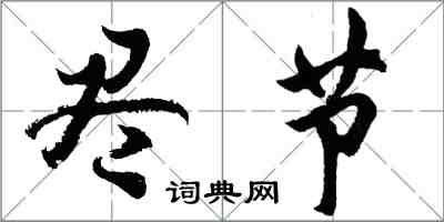 胡问遂尽节行书怎么写