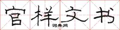 骆恒光官样文书隶书怎么写