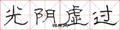 骆恒光光阴虚过隶书怎么写