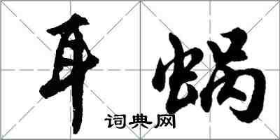 胡问遂耳蜗行书怎么写