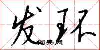钱沛云发环行书怎么写