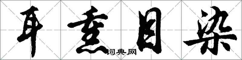 胡问遂耳熏目染行书怎么写