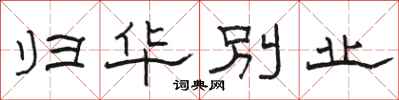 骆恒光归华别业隶书怎么写