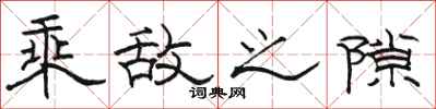 骆恒光乘敌之隙隶书怎么写