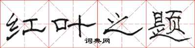 骆恒光红叶之题隶书怎么写