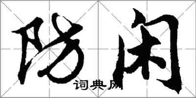 胡问遂防闲行书怎么写