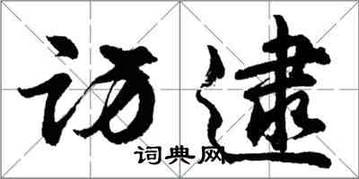 胡问遂访逮行书怎么写