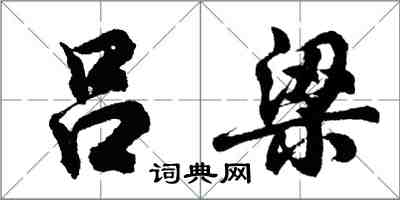 胡问遂吕梁行书怎么写