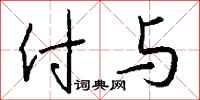 钱沛云付与行书怎么写