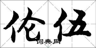 胡问遂伦伍行书怎么写