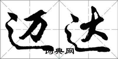 胡问遂迈达行书怎么写