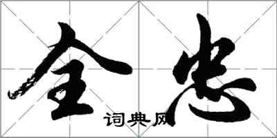 胡问遂全忠行书怎么写